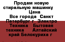 Продам новую стиральную машинку Bosch wlk2424aoe › Цена ­ 28 500 - Все города, Санкт-Петербург г. Электро-Техника » Бытовая техника   . Алтайский край,Белокуриха г.